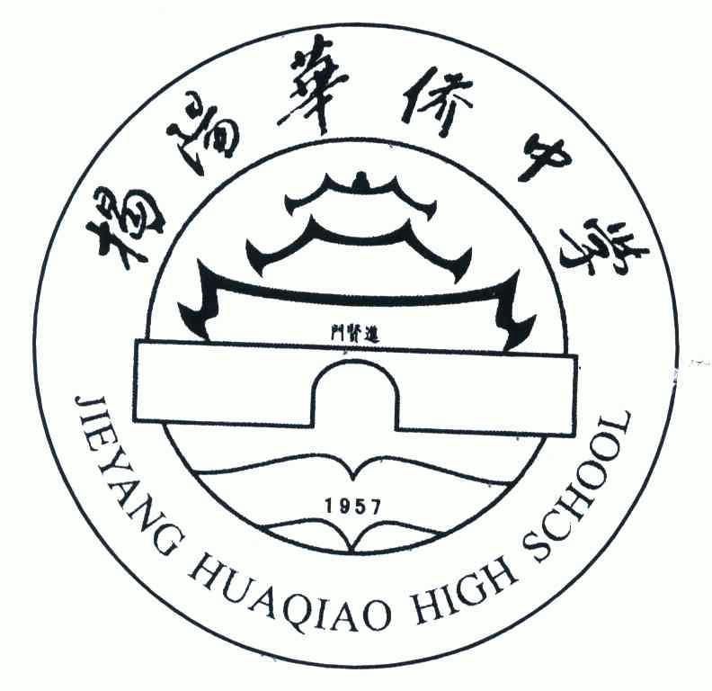 em>揭阳 /em> em>华侨 /em> em>中学 /em>;jieyang huaqiao