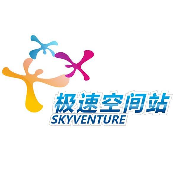  em>极速 /em>空间站 skyventure