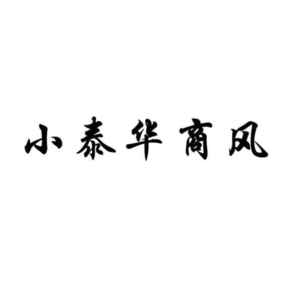 小泰华 em>商风/em>