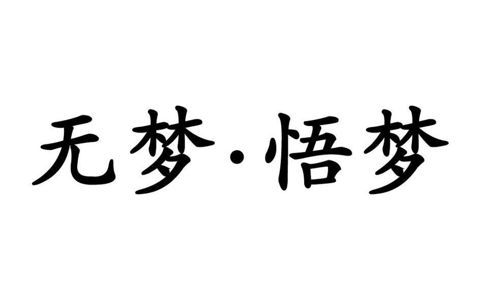 无梦·悟梦