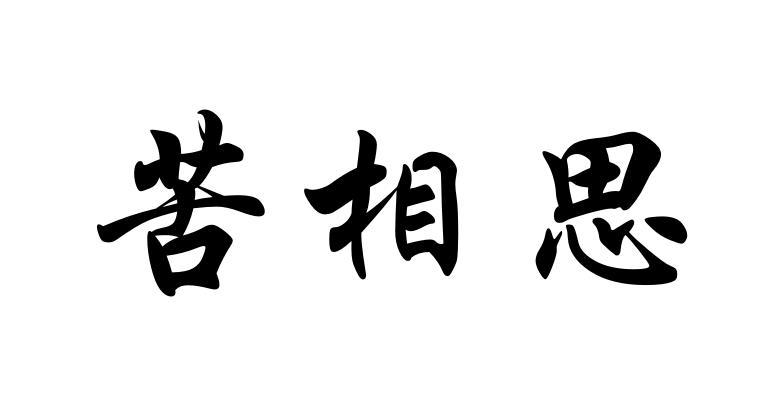 苦相思