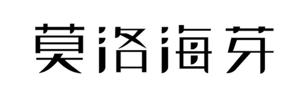莫洛海芽_企业商标大全_商标信息查询_爱企查