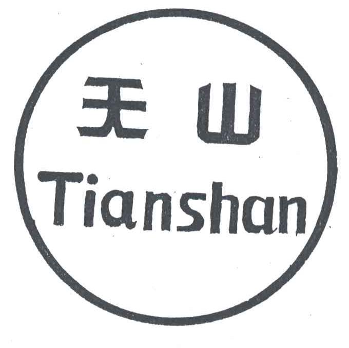 人:乌鲁木齐市 天山文具厂办理/代理机构:新疆维吾尔自治区商标事务所