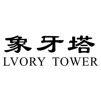 象牙塔  em>lvory /em>  em>tower /em>