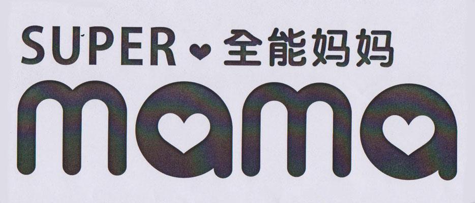  em>全能 /em> em>媽媽 /em> super mama