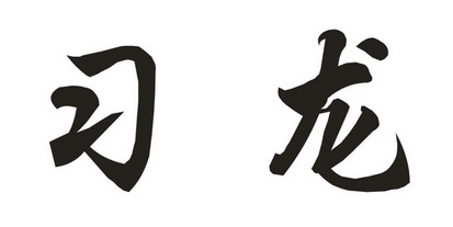 2019-09-11国际分类:第06类-金属材料商标申请人:吴少华办理/代理机构