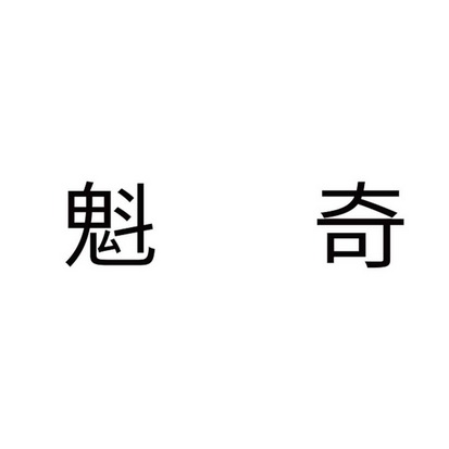  em>魁奇 /em>