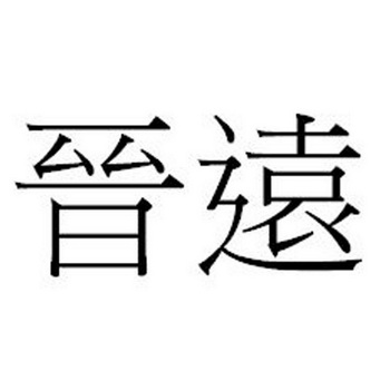 晋远商标注册申请申请/注册号:29356996申请日期:2018