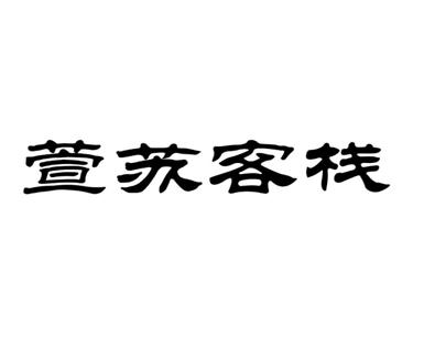 萱苏客栈 - 企业商标大全 - 商标信息查询 - 爱企查