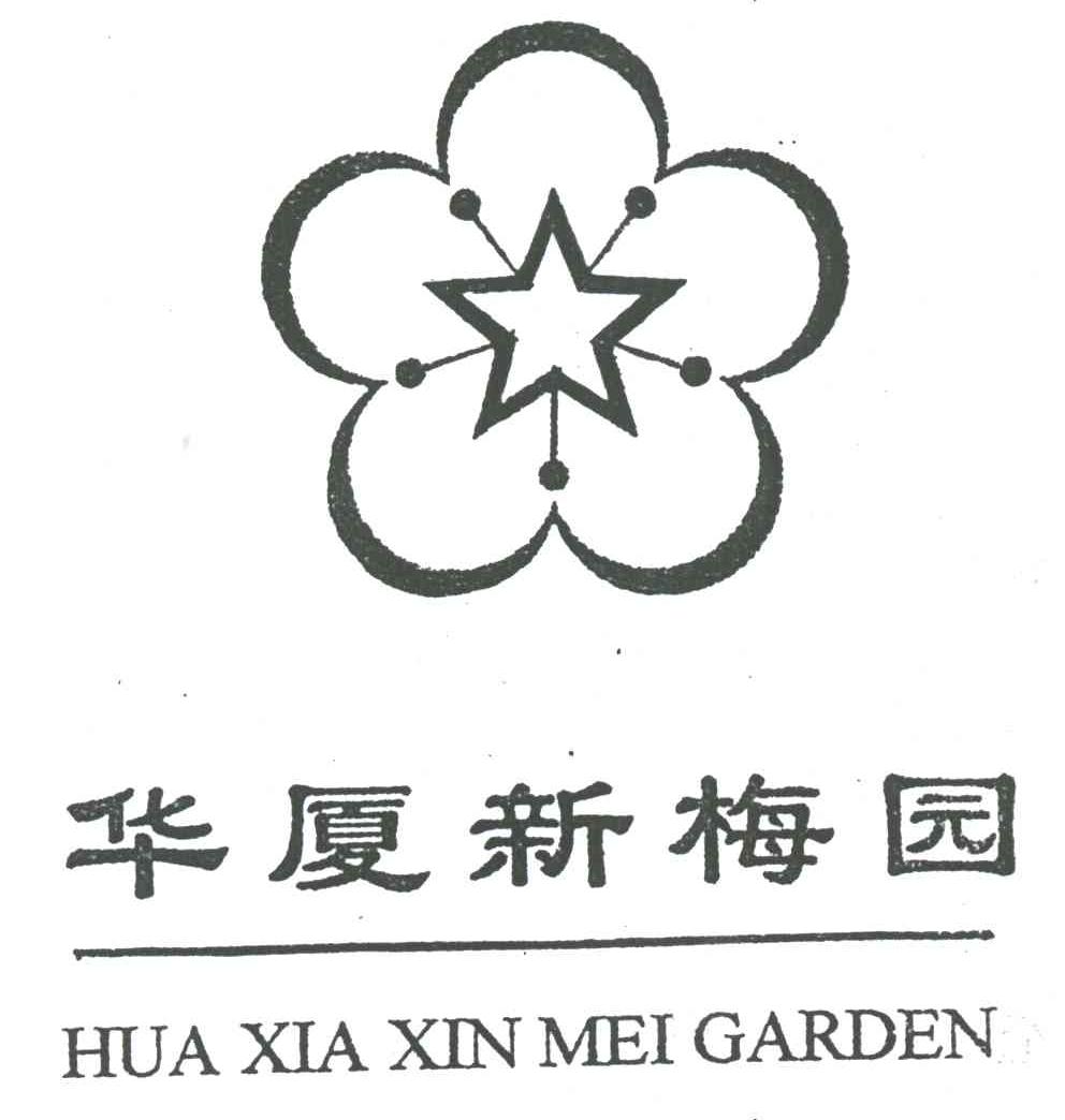  em>华厦 /em> em>新梅园 /em>;hua xia  em