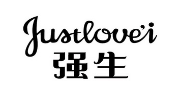 justlove强生 - 企业商标大全 - 商标信息查询 - 爱企查