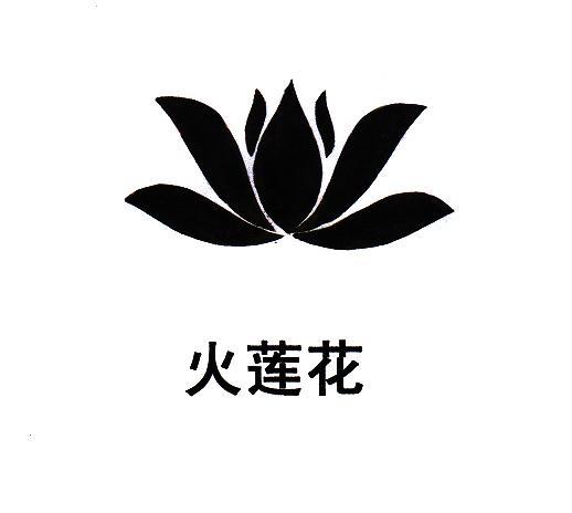  em>火莲花 /em>