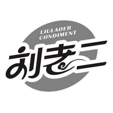  em>刘 /em> em>老二 /em> liulaoer condiment