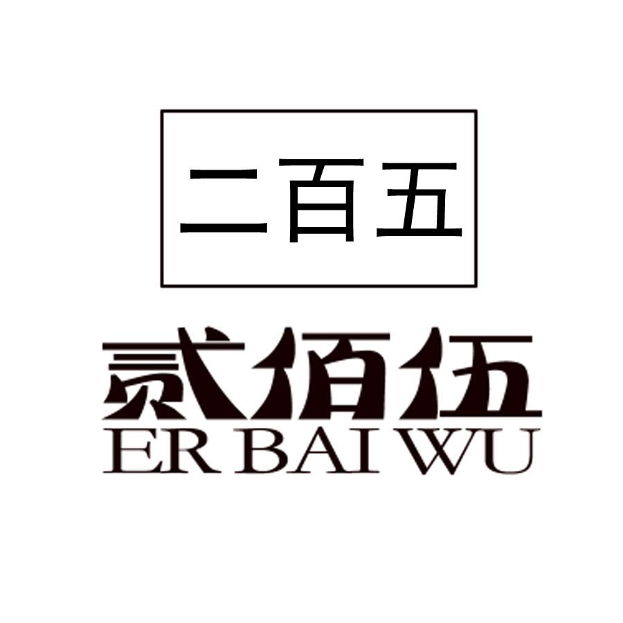 二百五 贰佰伍