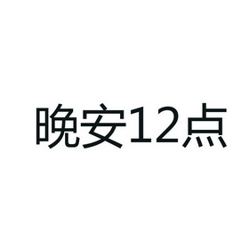  em>晚安 /em> em>12 /em> em>点 /em>