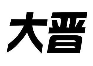 大晋