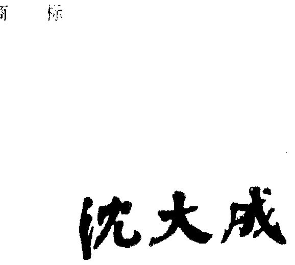沈大成商标续展完成申请/注册号:787969申请日期:1994-01-28国际分类