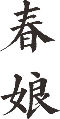 春娘