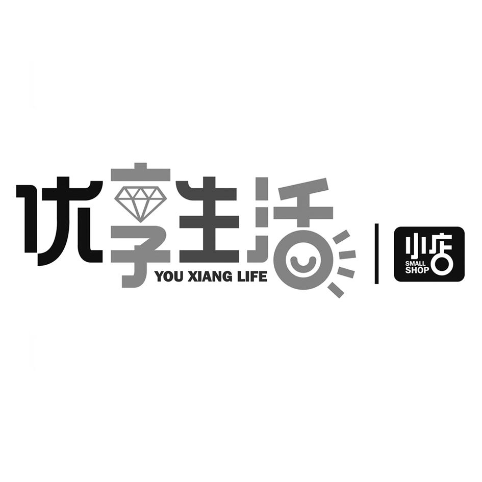 优享生活 小店 you xiang  em>life /em>  em>small /em> shop