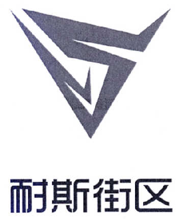  em>耐斯 /em> em>街区 /em>