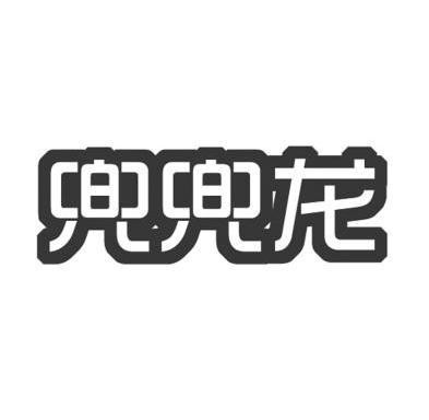 兜兜龙商标注册申请申请/注册号:9661036申请日期:2011