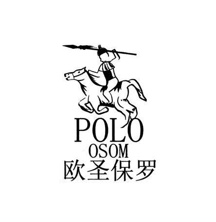 欧圣保罗 polo osom商标无效