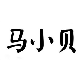 马小贝 - 企业商标大全 - 商标信息查询 - 爱企查
