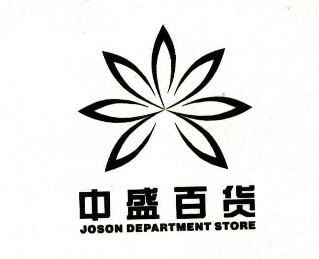 中盛百貨;joson em>department /em> em>store /em>