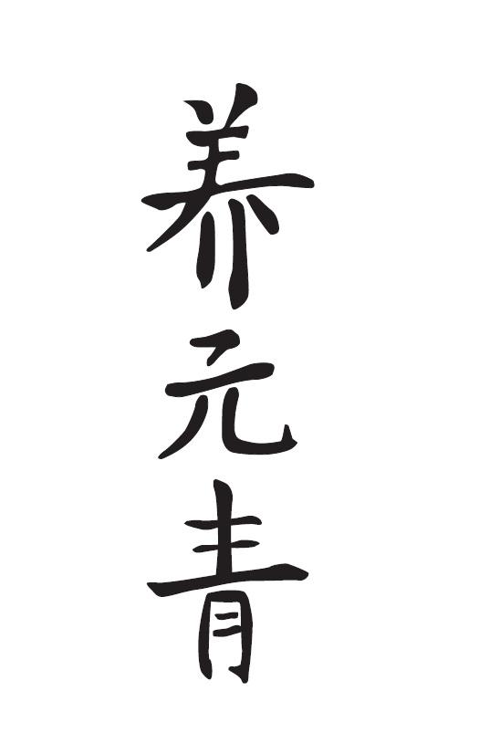 养元青logo图片