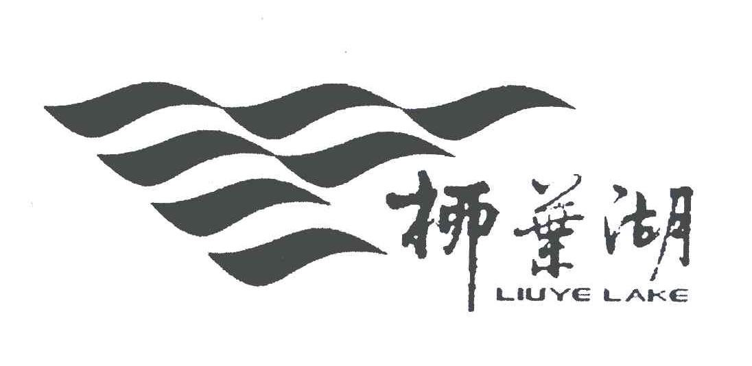 柳叶湖 em>liuye/em>lake