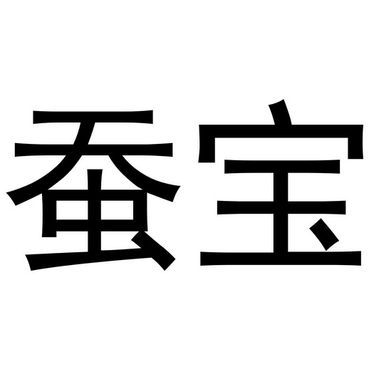 em>蚕宝 /em>