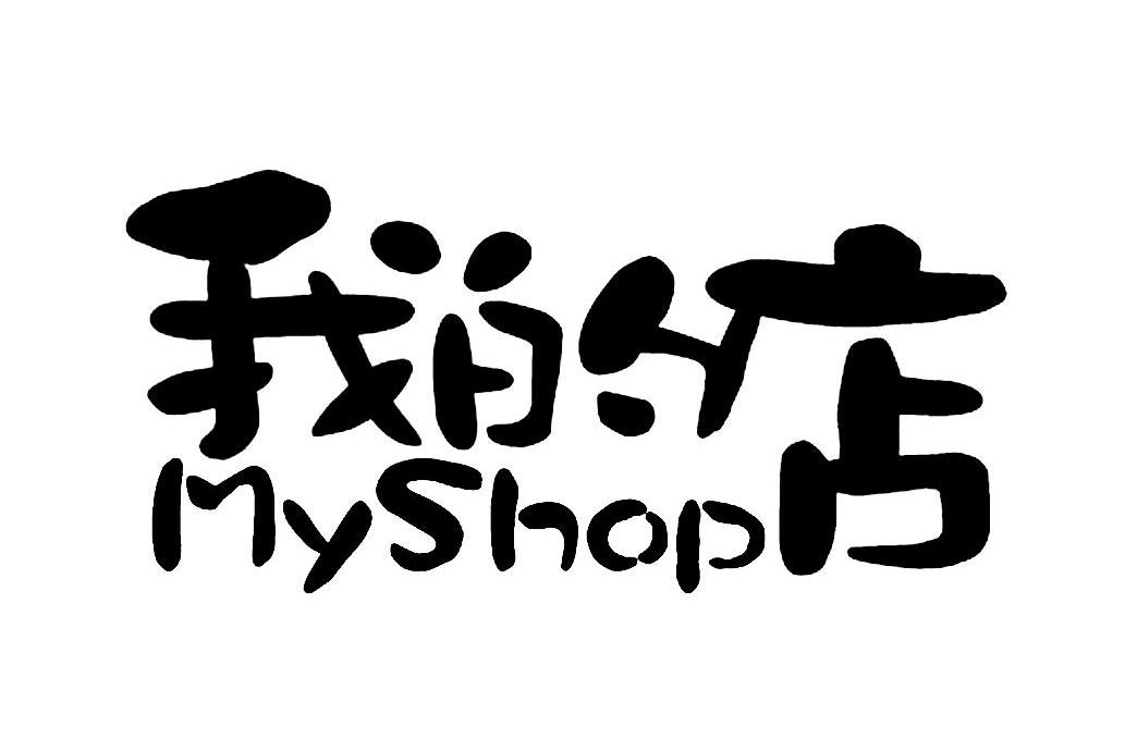 em>我/em>的 em>店/em em>myshop/em>