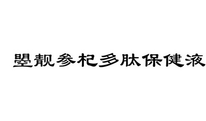 曌靓参杞多肽保健液