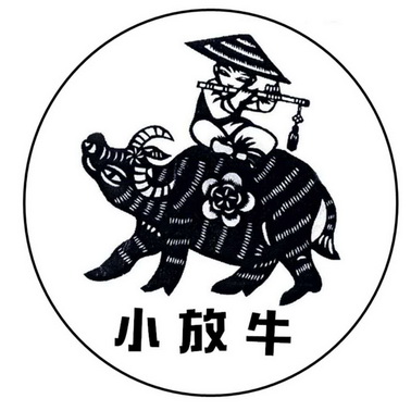 小放牛