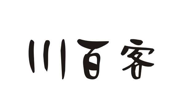 em>川/em em>百客/em>