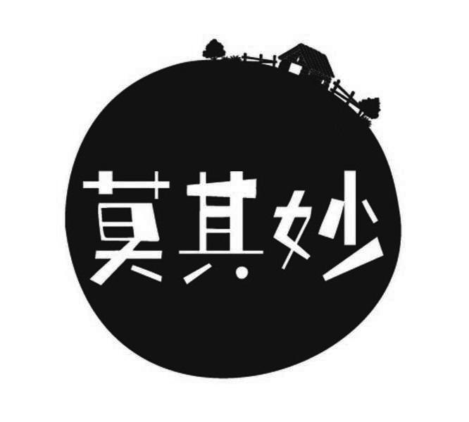 莫其妙