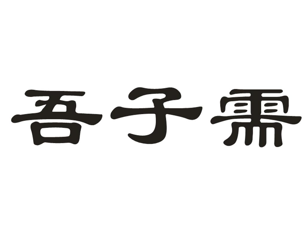 吾子需 - 商标 - 爱企查