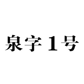  em>泉 /em> em>字 /em>1號