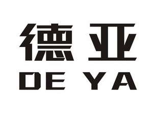 德亚logo图片