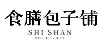 食膳包子铺shishanstuffedbun_企业商标大全_商标信息查询_爱企查