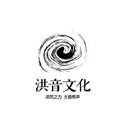  em>洪音 /em>文化 洪荒之力 大音希声