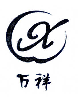 万祥 wx商标注册申请注册公告排版完成