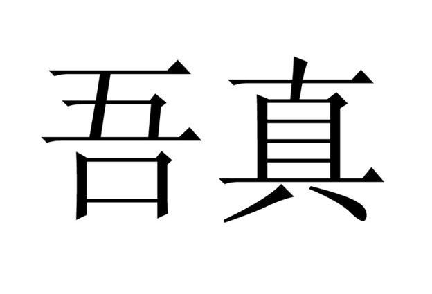 吾真_企业商标大全_商标信息查询_爱企查