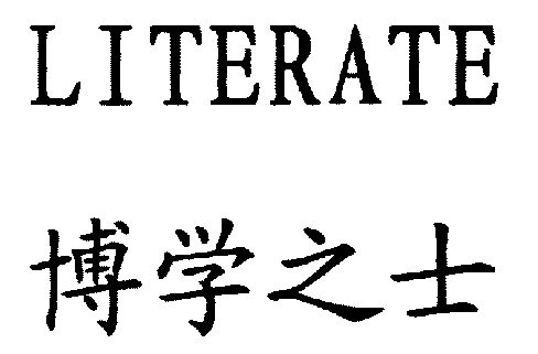  em>博学 /em> em>之 /em> em>士 /em>; em>literate /em>