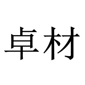 卓材 企业商标大全 商标信息查询 爱企查