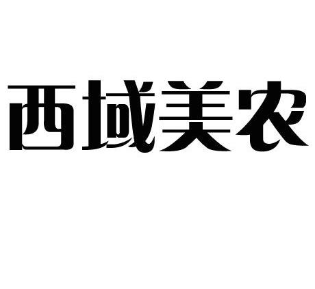 代理有限公司西域美农申请被驳回不予受理等该商标已失效申请/注册号