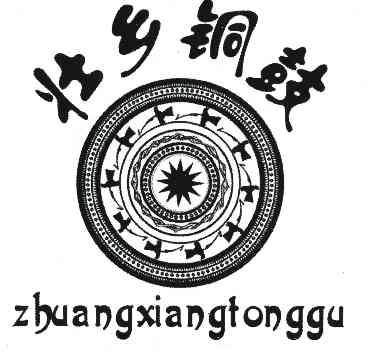  em>壮乡 /em> em>铜鼓 /em>