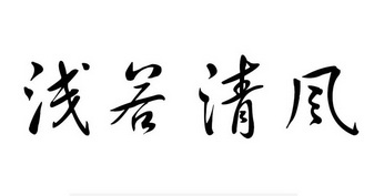  em>浅若 /em>清风