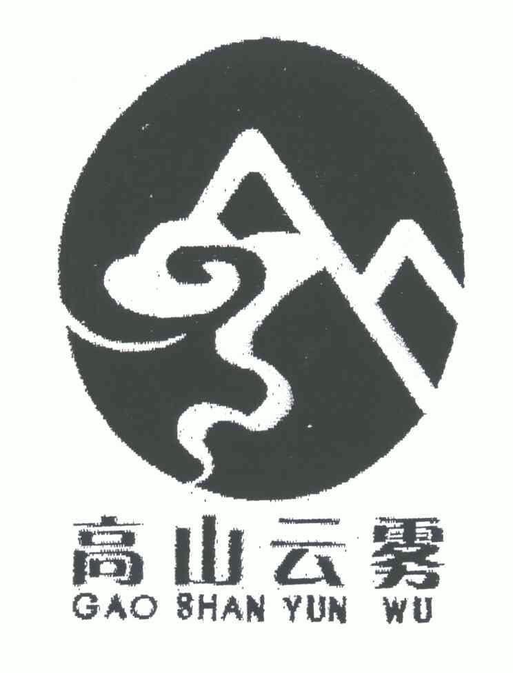  em>高山 /em> em>云雾 /em>