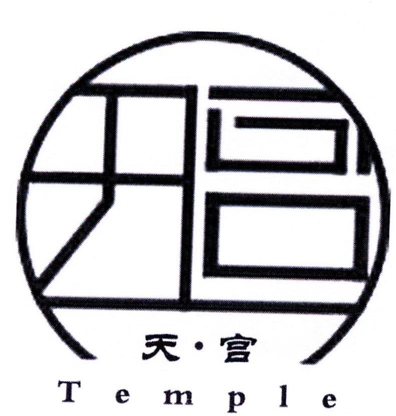 天宫temple_企业商标大全_商标信息查询_爱企查